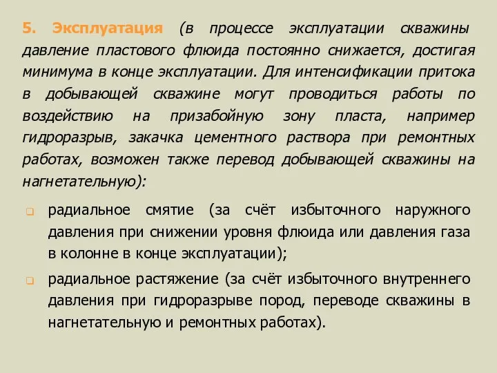 5. Эксплуатация (в процессе эксплуатации скважины давление пластового флюида постоянно снижается,