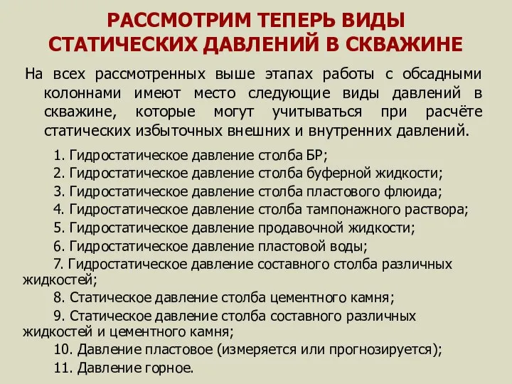 РАССМОТРИМ ТЕПЕРЬ ВИДЫ СТАТИЧЕСКИХ ДАВЛЕНИЙ В СКВАЖИНЕ На всех рассмотренных выше