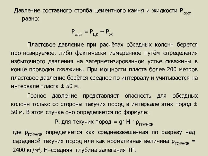 Давление составного столба цементного камня и жидкости Рсост равно: Рсост =