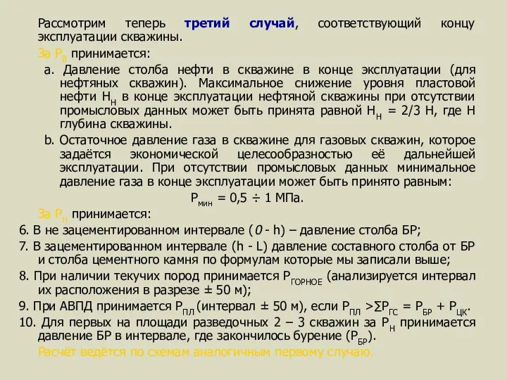 Рассмотрим теперь третий случай, соответствующий концу эксплуатации скважины. За РВ принимается: