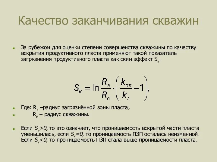 Качество заканчивания скважин За рубежом для оценки степени совершенства скважины по