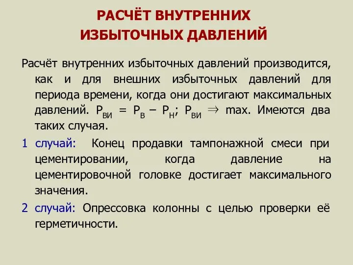 РАСЧЁТ ВНУТРЕННИХ ИЗБЫТОЧНЫХ ДАВЛЕНИЙ Расчёт внутренних избыточных давлений производится, как и