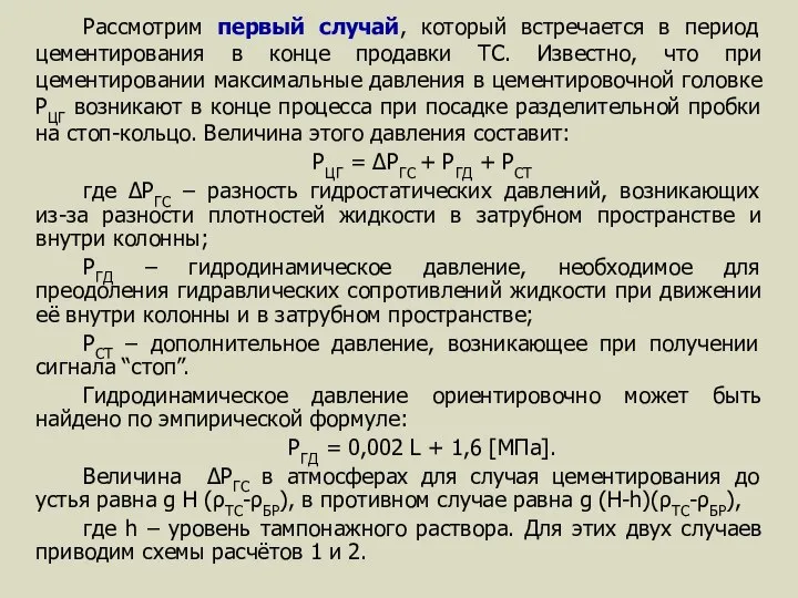 Рассмотрим первый случай, который встречается в период цементирования в конце продавки