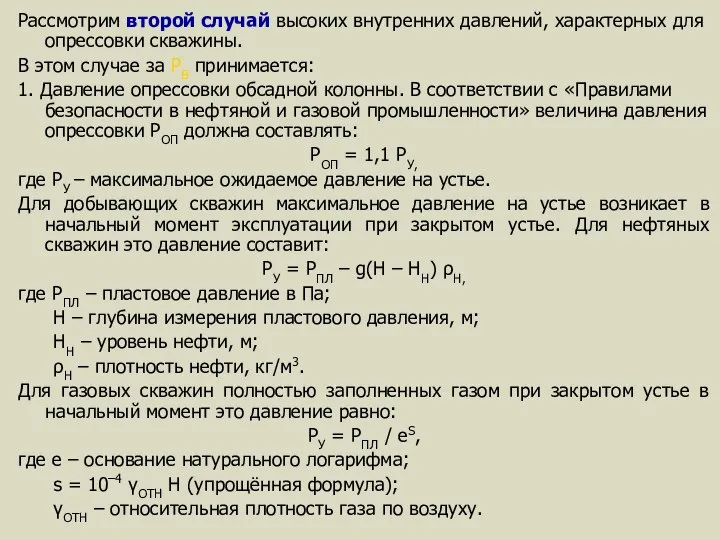 Рассмотрим второй случай высоких внутренних давлений, характерных для опрессовки скважины. В