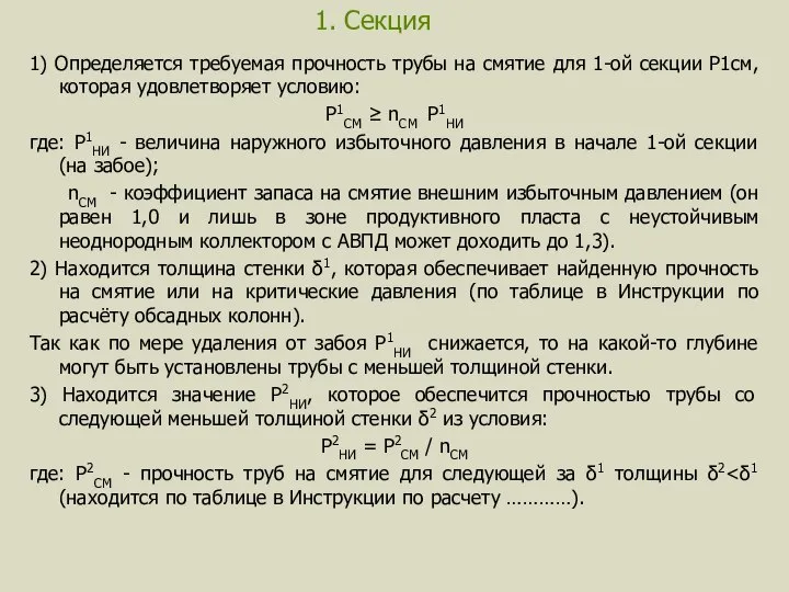 1. Секция 1) Определяется требуемая прочность трубы на смятие для 1-ой