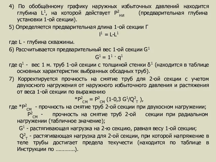 4) По обобщённому графику наружных избыточных давлений находится глубина L1, на