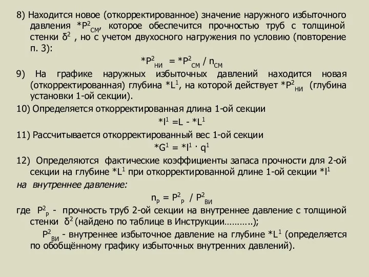 8) Находится новое (откорректированное) значение наружного избыточного давления *Р2СМ, которое обеспечится