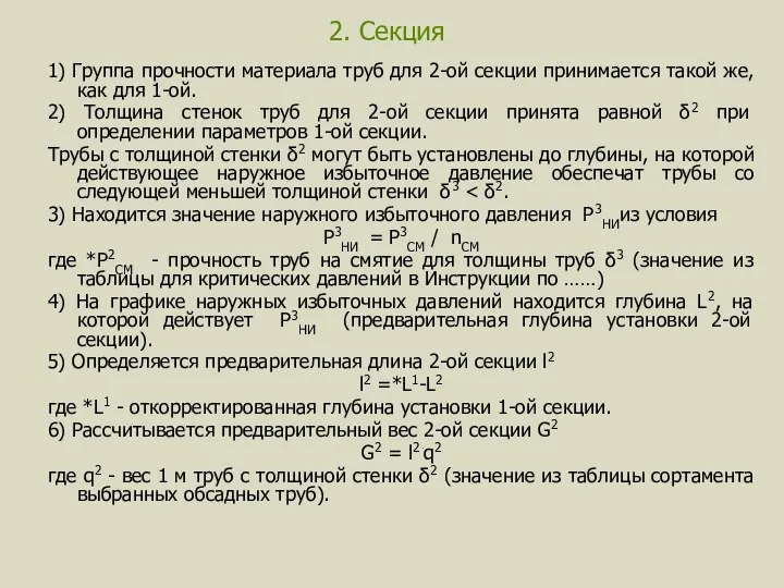 2. Секция 1) Группа прочности материала труб для 2-ой секции принимается