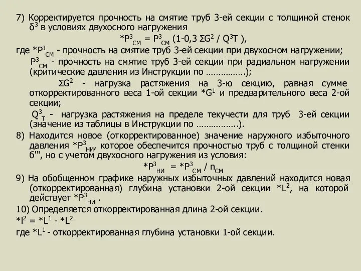 7) Корректируется прочность на смятие труб 3-ей секции с толщиной стенок