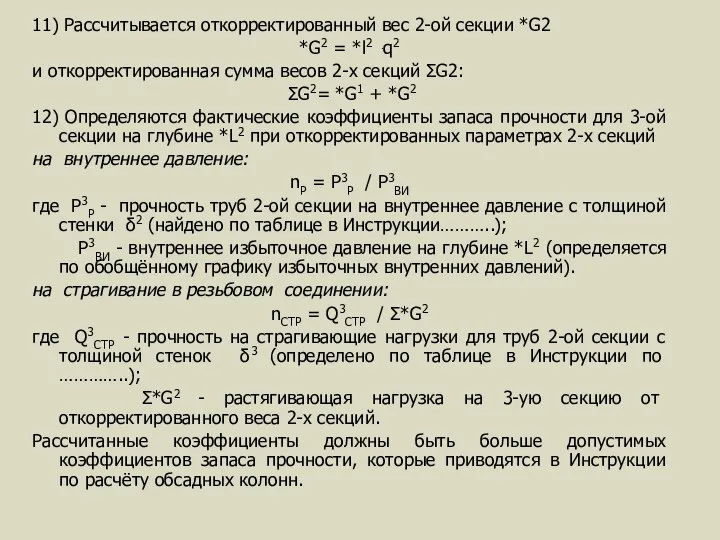 11) Рассчитывается откорректированный вес 2-ой секции *G2 *G2 = *l2 ּ