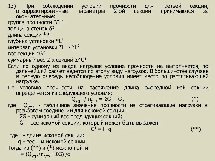 13) При соблюдении условий прочности для третьей секции, откорректированные параметры 2-ой