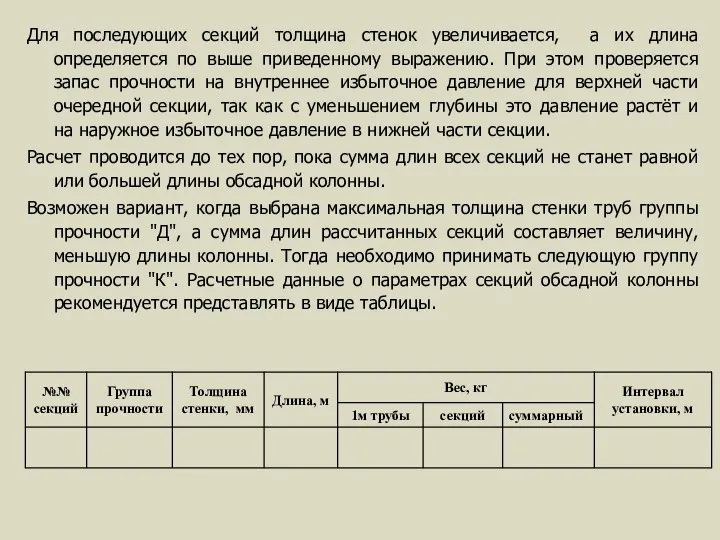 Для последующих секций толщина стенок увеличивается, а их длина определяется по