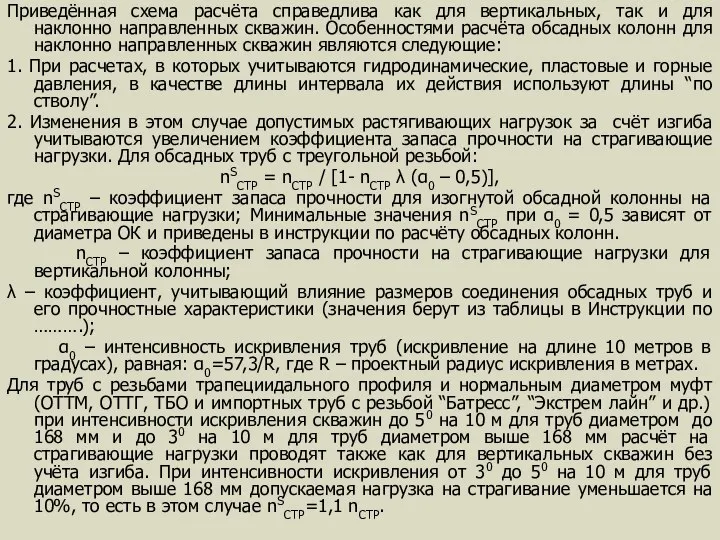 Приведённая схема расчёта справедлива как для вертикальных, так и для наклонно