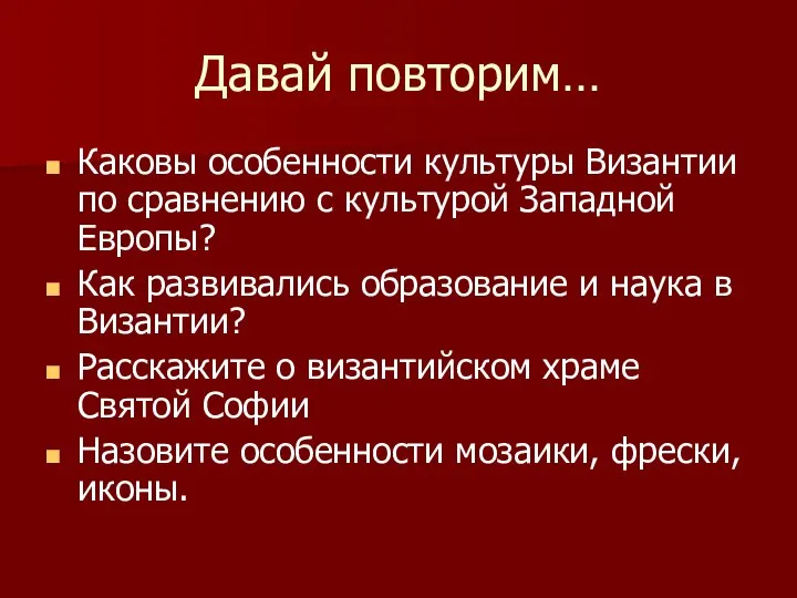 Давай повторим… Каковы особенности культуры Византии по сравнению с культурой Западной