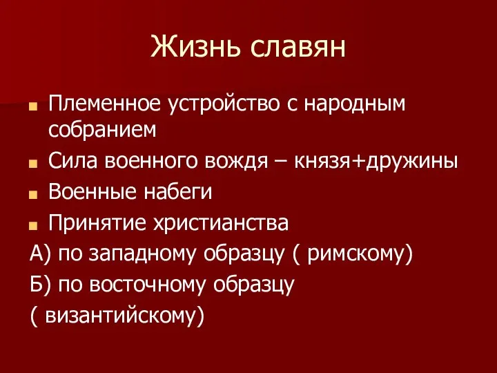 Жизнь славян Племенное устройство с народным собранием Сила военного вождя –