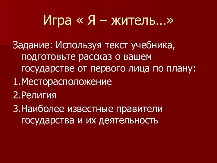 Игра « Я – житель…» Задание: Используя текст учебника, подготовьте рассказ