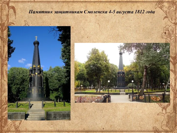 Памятник защитникам Смоленска 4-5 августа 1812 года