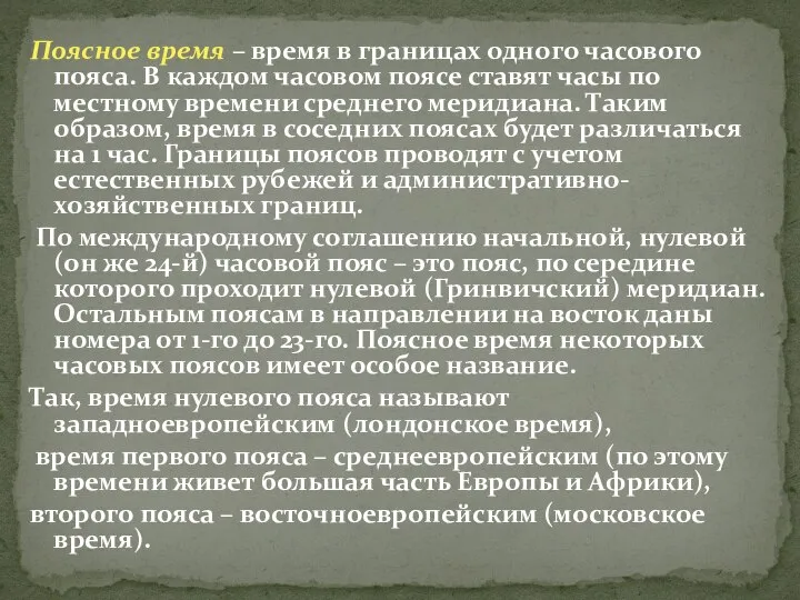 Поясное время – время в границах одного часового пояса. В каждом