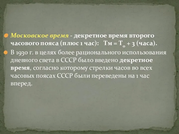 Московское время - декретное время второго часового пояса (плюс 1 час):