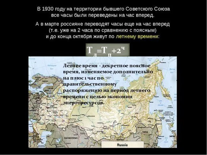 Тл=Тп+2ч Летнее время - декретное поясное время, изменяемое дополнительно на плюс