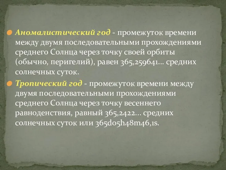 Аномалистический год - промежуток времени между двумя последовательными прохождениями среднего Солнца