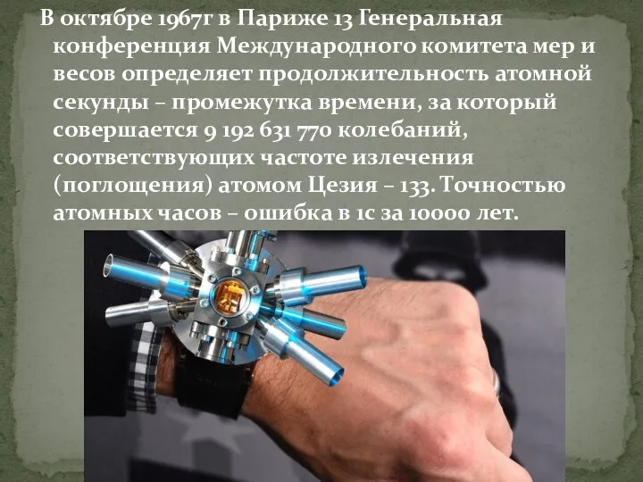 В октябре 1967г в Париже 13 Генеральная конференция Международного комитета мер