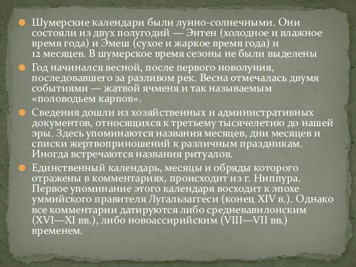 Шумерские календари были лунно-солнечными. Они состояли из двух полугодий — Энтен