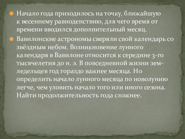 Начало года приходилось на точку, ближайшую к весеннему равноденствию, для чего