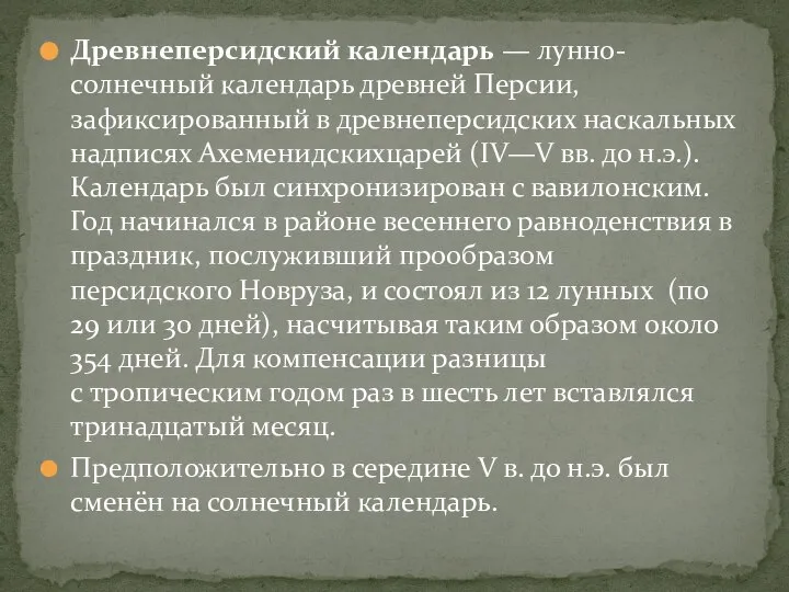 Древнеперсидский календарь — лунно-солнечный календарь древней Персии, зафиксированный в древнеперсидских наскальных