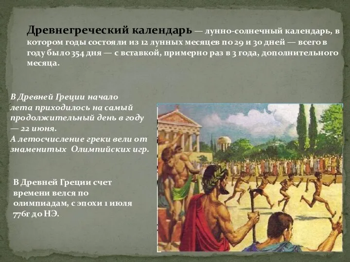 В Древней Греции начало лета приходилось на самый продолжительный день в