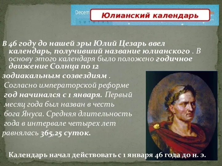 В 46 году до нашей эры Юлий Цезарь ввел календарь, получивший