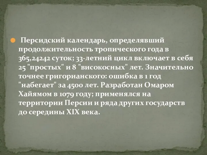 Персидский календарь, определявший продолжительность тропического года в 365,24242 суток; 33-летний цикл