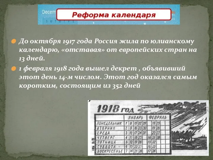 До октября 1917 года Россия жила по юлианскому календарю, «отставая» от