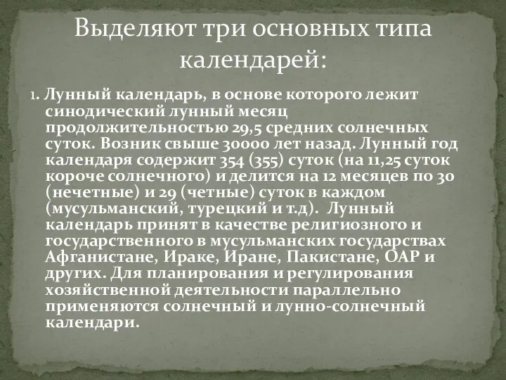 1. Лунный календарь, в основе которого лежит синодический лунный месяц продолжительностью