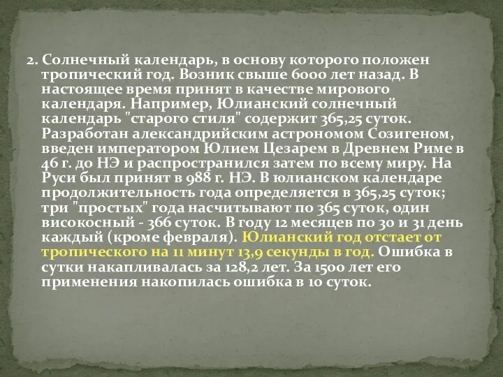 2. Солнечный календарь, в основу которого положен тропический год. Возник свыше