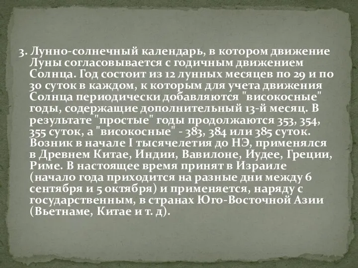 3. Лунно-солнечный календарь, в котором движение Луны согласовывается с годичным движением