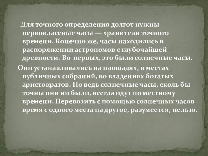 Для точного определения долгот нужны первоклассные часы — хранители точного времени.