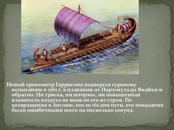 Новый хронометр Гаррисона подвергся суровому испытанию в 1761 г. в плавании