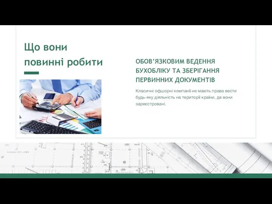 Що вони повинні робити ОБОВ’ЯЗКОВИМ ВЕДЕННЯ БУХОБЛІКУ ТА ЗБЕРІГАННЯ ПЕРВИННИХ ДОКУМЕНТІВ