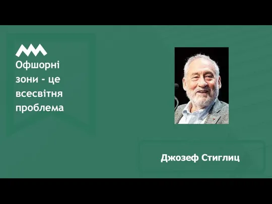 Джозеф Стиглиц Офшорні зони - це всесвітня проблема