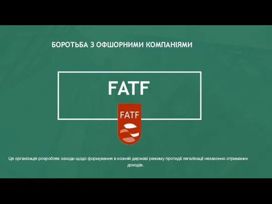 FATF Ця організація розробляє заходи щодо формування в кожній державі режиму