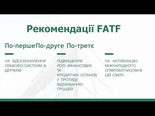 НА ВДОСКОНАЛЕННЯ ПРАВОВОЇ СИСТЕМИ В ДЕРЖАВІ ПІДВИЩЕННЯ РОЛІ ФІНАНСОВИХ ТА КРЕДИТНИХ