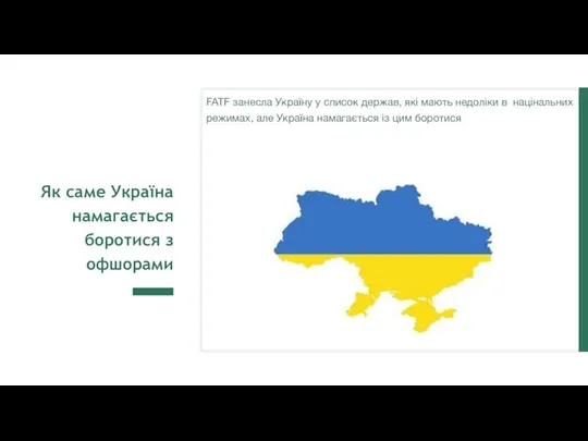 Як саме Україна намагається боротися з офшорами FATF занесла Україну у