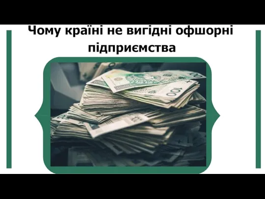 Чому країні не вигідні офшорні підприємства