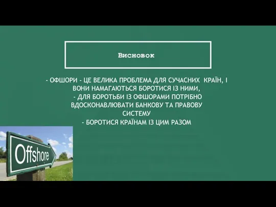 Висновок - ОФШОРИ - ЦЕ ВЕЛИКА ПРОБЛЕМА ДЛЯ СУЧАСНИХ КРАЇН, І