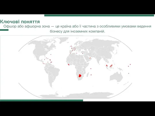 Ключові поняття Офшор або афшорна зона — це країна або її