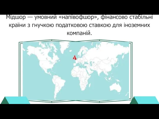 Мідшор — умовний «напівофшор», фінансово стабільні країни з гнучкою податковою ставкою для іноземних компаній.