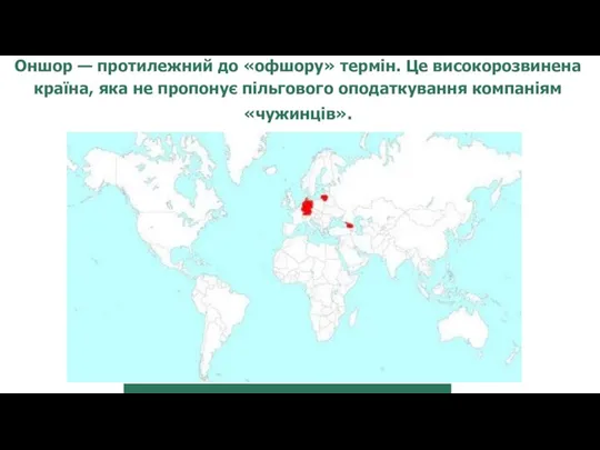 Оншор — протилежний до «офшору» термін. Це високорозвинена країна, яка не пропонує пільгового оподаткування компаніям «чужинців».