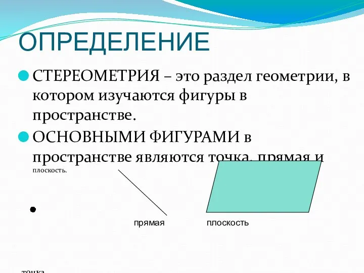 ОПРЕДЕЛЕНИЕ СТЕРЕОМЕТРИЯ – это раздел геометрии, в котором изучаются фигуры в