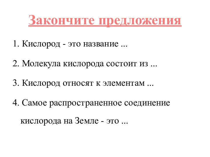 Закончите предложения 1. Кислород - это название ... 2. Молекула кислорода